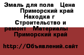 Эмаль для пола › Цена ­ 280 - Приморский край, Находка г. Строительство и ремонт » Материалы   . Приморский край